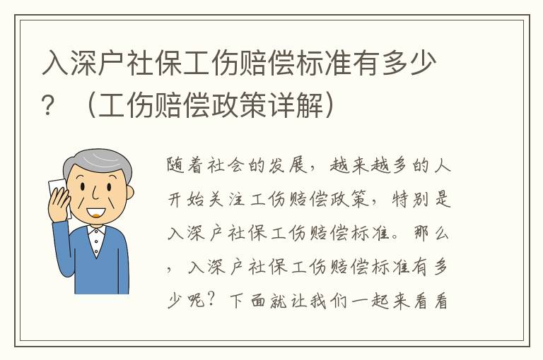 入深戶社保工傷賠償標(biāo)準(zhǔn)有多少？（工傷賠償政策詳解）