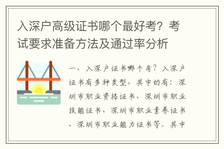 入深戶高級(jí)證書哪個(gè)最好考？考試要求準(zhǔn)備方法及通過(guò)率分析