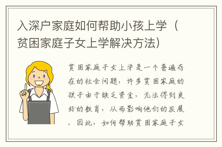 入深戶家庭如何幫助小孩上學(xué)（貧困家庭子女上學(xué)解決方法）