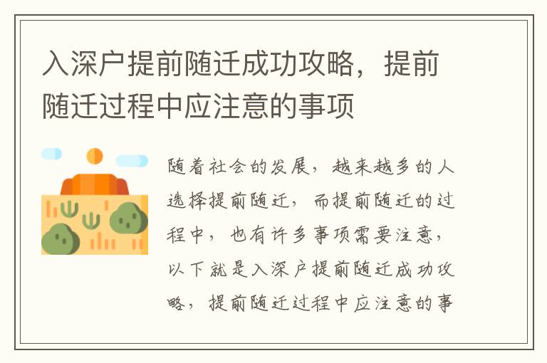 入深戶提前隨遷成功攻略，提前隨遷過程中應注意的事項