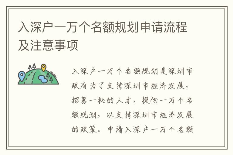 入深戶一萬個名額規(guī)劃申請流程及注意事項