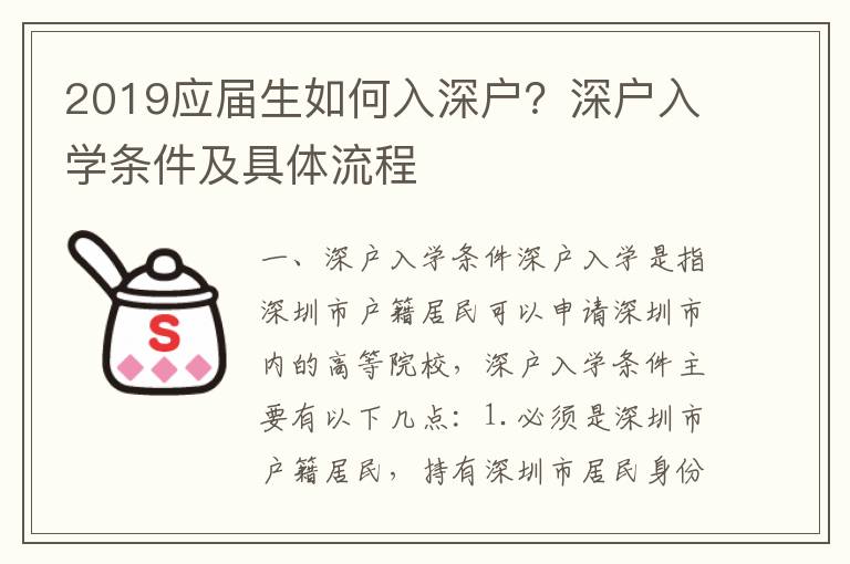 2019應(yīng)屆生如何入深戶？深戶入學(xué)條件及具體流程
