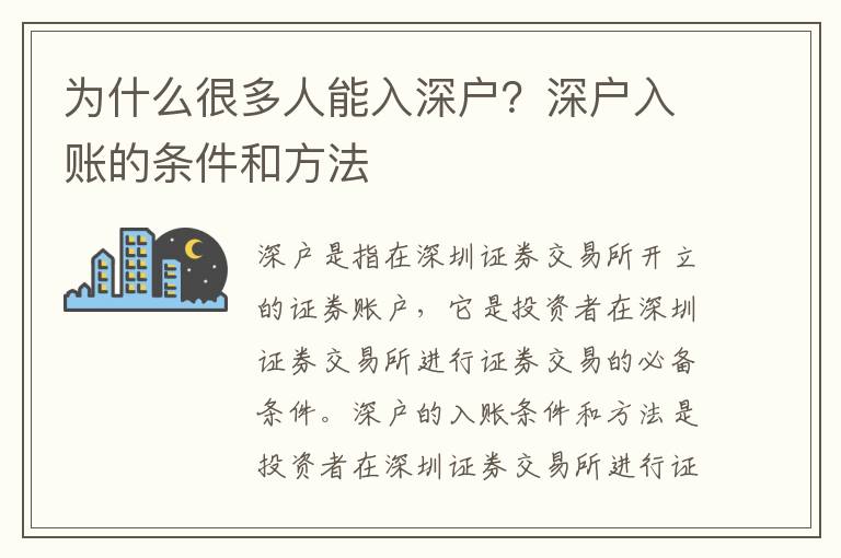 為什么很多人能入深戶？深戶入賬的條件和方法