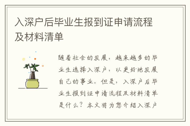 入深戶后畢業(yè)生報(bào)到證申請(qǐng)流程及材料清單
