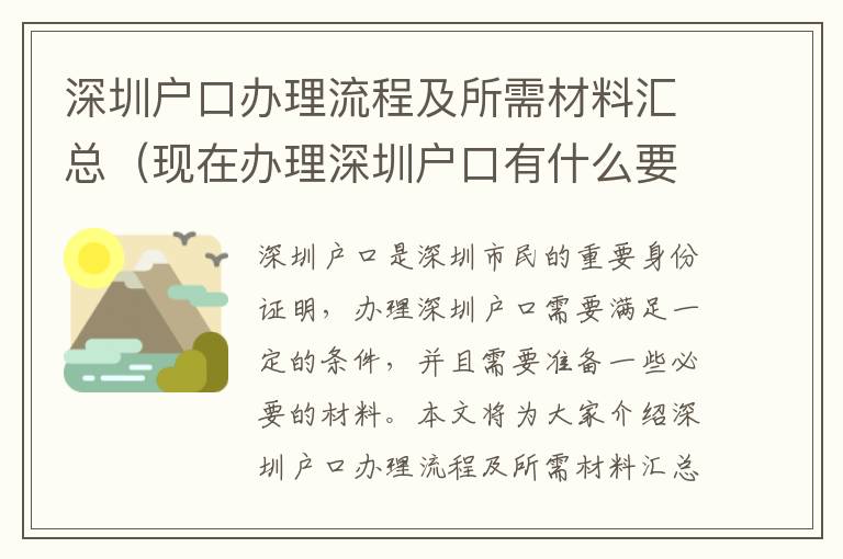 深圳戶口辦理流程及所需材料匯總（現(xiàn)在辦理深圳戶口有什么要求）