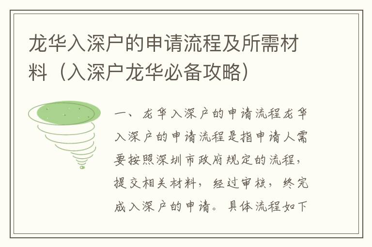 龍華入深戶的申請(qǐng)流程及所需材料（入深戶龍華必備攻略）