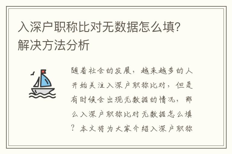 入深戶職稱比對無數據怎么填？解決方法分析