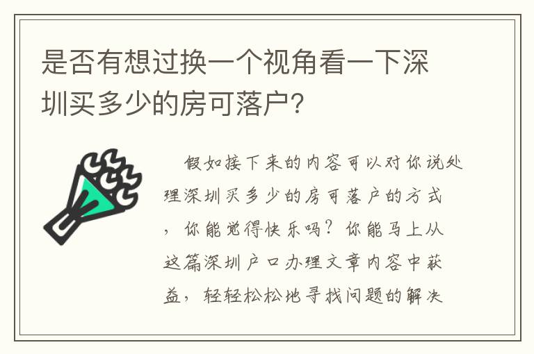 是否有想過換一個(gè)視角看一下深圳買多少的房可落戶？