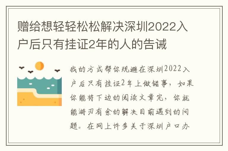 贈(zèng)給想輕輕松松解決深圳2022入戶后只有掛證2年的人的告誡