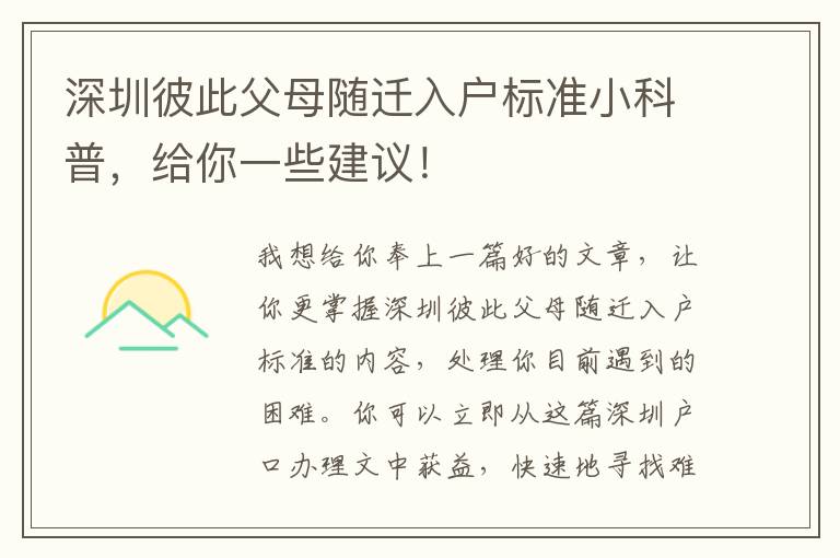 深圳彼此父母隨遷入戶標(biāo)準(zhǔn)小科普，給你一些建議！