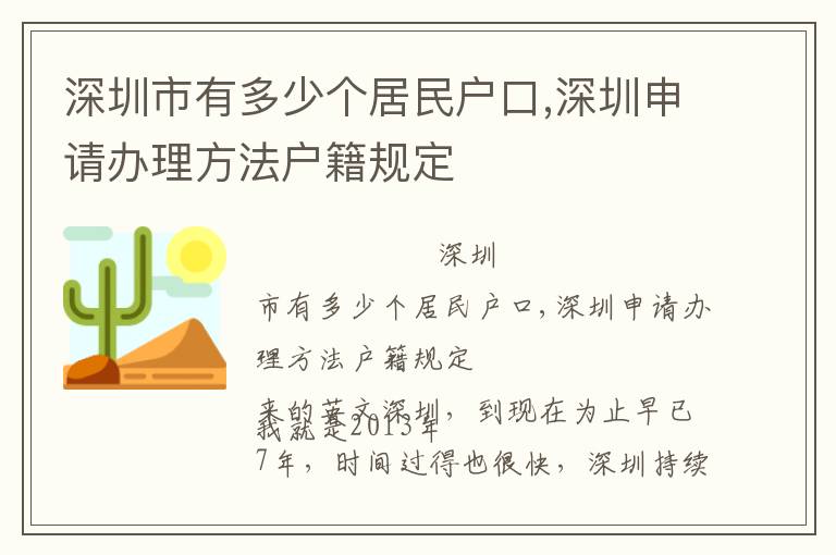 深圳市有多少個(gè)居民戶口,深圳申請(qǐng)辦理方法戶籍規(guī)定