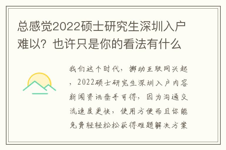 總感覺(jué)2022碩士研究生深圳入戶(hù)難以？也許只是你的看法有什么問(wèn)題