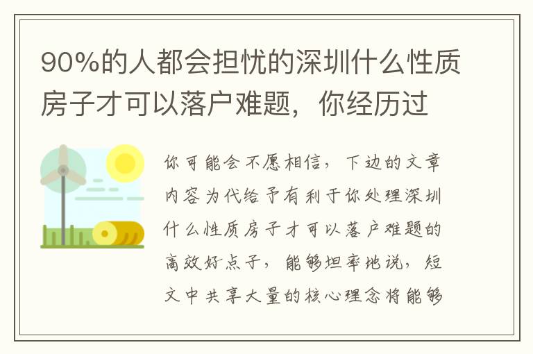 90%的人都會擔(dān)憂的深圳什么性質(zhì)房子才可以落戶難題，你經(jīng)歷過嗎？