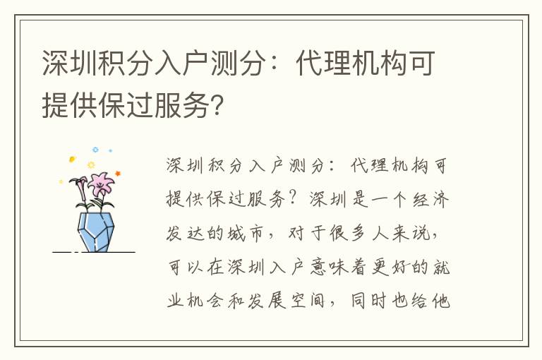 深圳積分入戶測分：代理機構可提供保過服務？