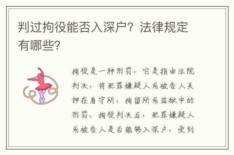 判過拘役能否入深戶？法律規定有哪些？