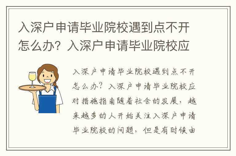 入深戶申請畢業(yè)院校遇到點不開怎么辦？入深戶申請畢業(yè)院校應(yīng)對措施指南