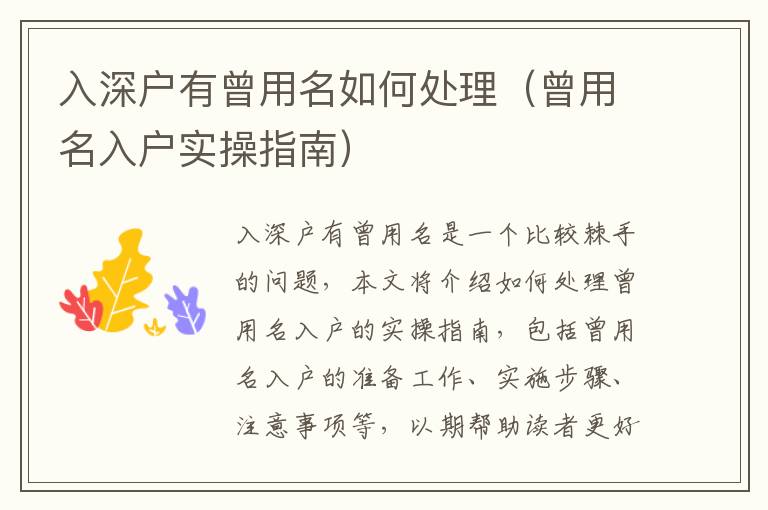 入深戶有曾用名如何處理（曾用名入戶實(shí)操指南）