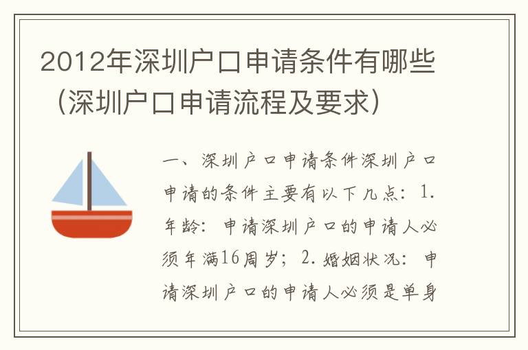 2012年深圳戶口申請條件有哪些（深圳戶口申請流程及要求）