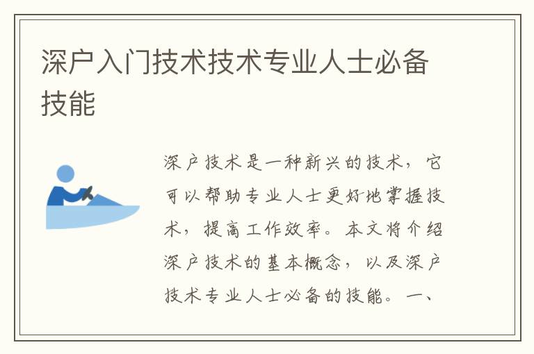 深戶入門(mén)技術(shù)技術(shù)專(zhuān)業(yè)人士必備技能