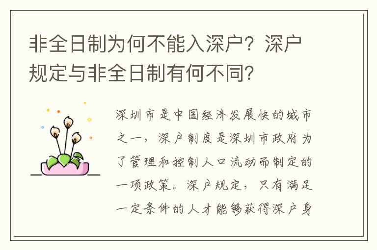 非全日制為何不能入深戶？深戶規(guī)定與非全日制有何不同？