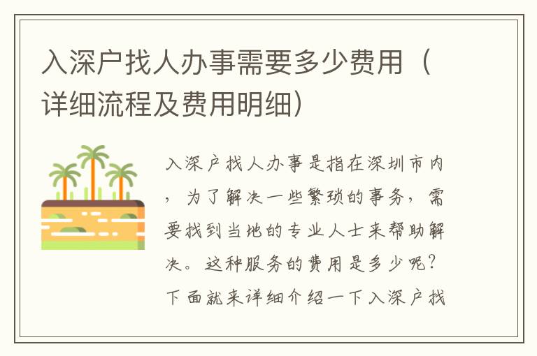 入深戶找人辦事需要多少費(fèi)用（詳細(xì)流程及費(fèi)用明細(xì)）