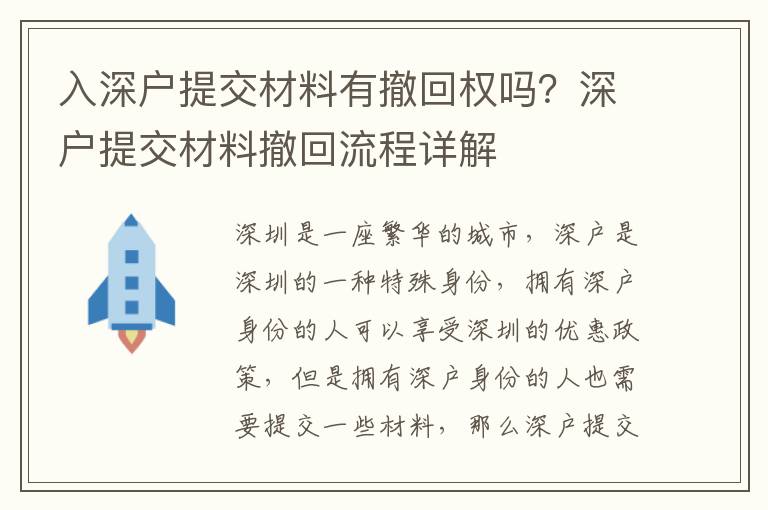 入深戶提交材料有撤回權(quán)嗎？深戶提交材料撤回流程詳解