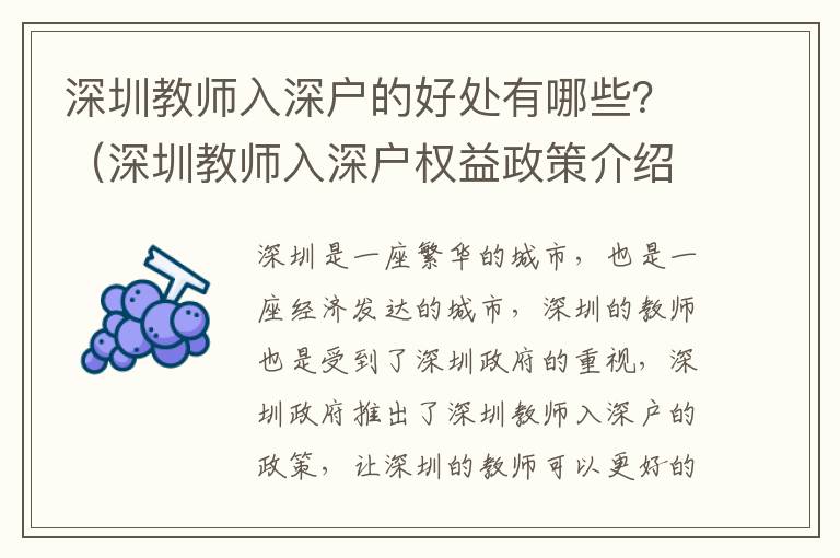深圳教師入深戶的好處有哪些？（深圳教師入深戶權(quán)益政策介紹）
