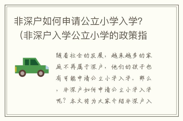 非深戶如何申請公立小學入學？（非深戶入學公立小學的政策指南）