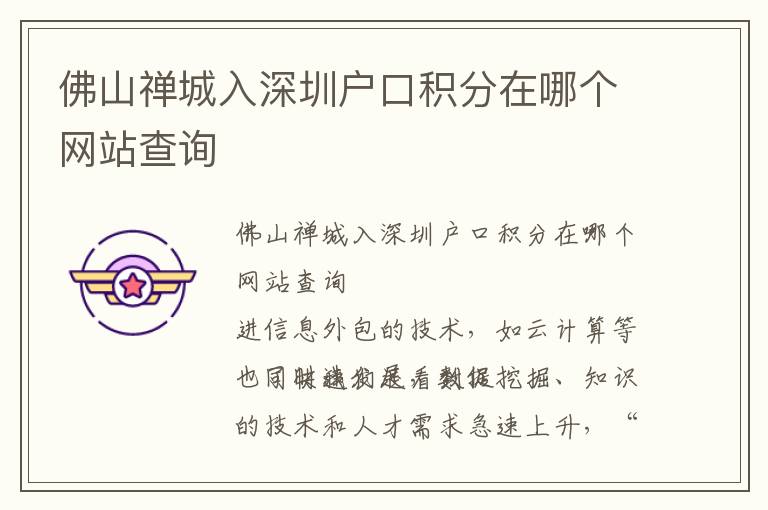 佛山禪城入深圳戶(hù)口積分在哪個(gè)網(wǎng)站查詢(xún)
