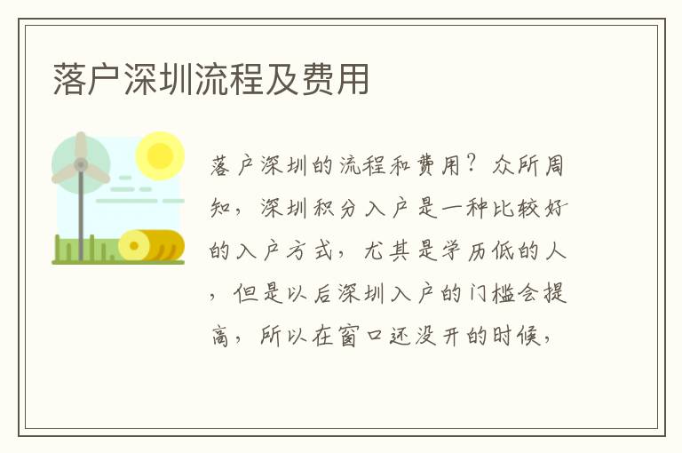 落戶深圳流程及費用