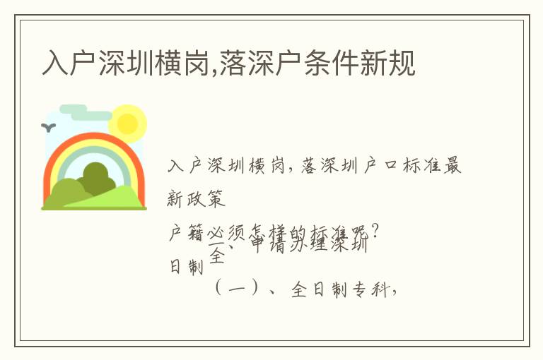 入戶深圳橫崗,落深戶條件新規(guī)