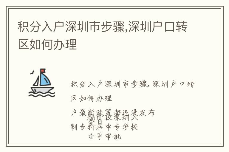 積分入戶深圳市步驟,深圳戶口轉(zhuǎn)區(qū)如何辦理