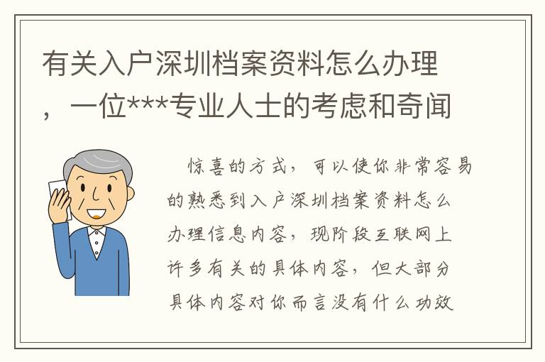 有關(guān)入戶深圳檔案資料怎么辦理，一位***專業(yè)人士的考慮和奇聞