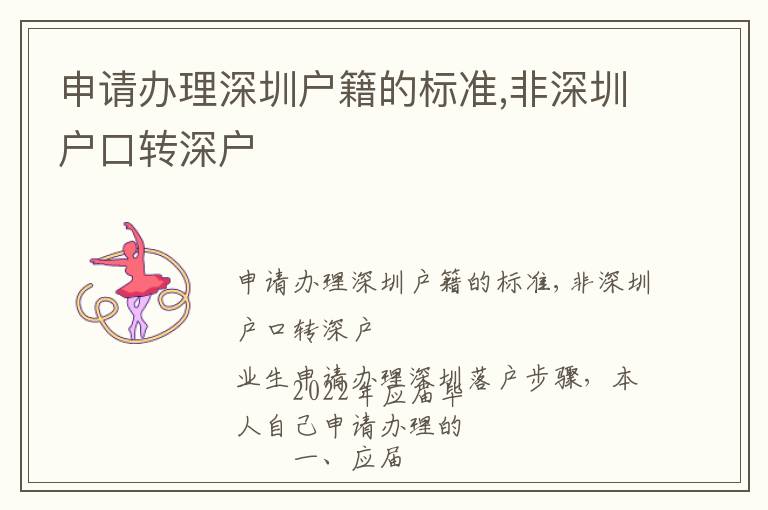 申請辦理深圳戶籍的標準,非深圳戶口轉(zhuǎn)深戶