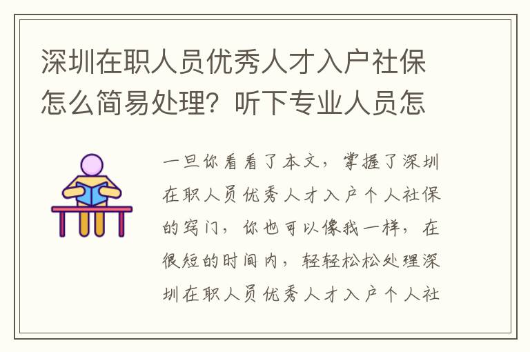 深圳在職人員優秀人才入戶社保怎么簡易處理？聽下專業人員怎么講