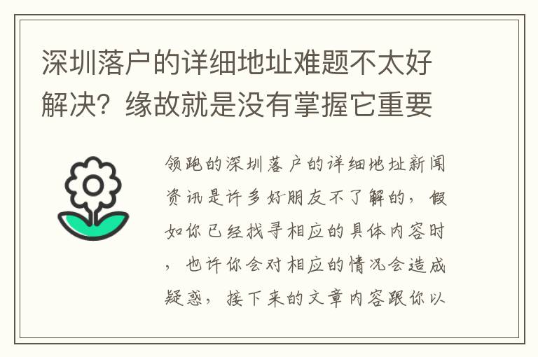 深圳落戶的詳細(xì)地址難題不太好解決？緣故就是沒有掌握它重要具體內(nèi)容