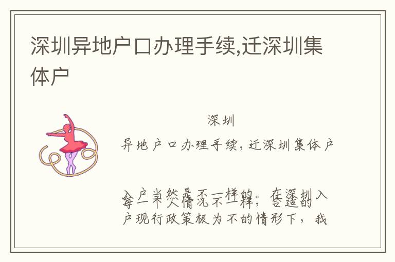 深圳異地戶口辦理手續(xù),遷深圳集體戶