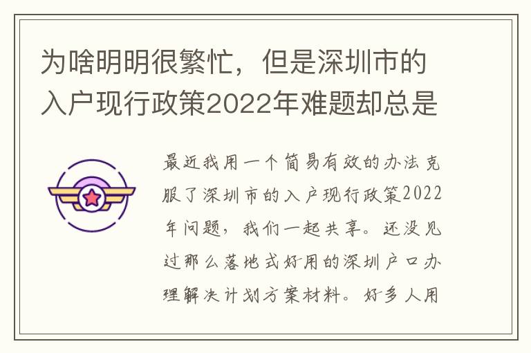 為啥明明很繁忙，但是深圳市的入戶現行政策2022年難題卻總是看不到處理？