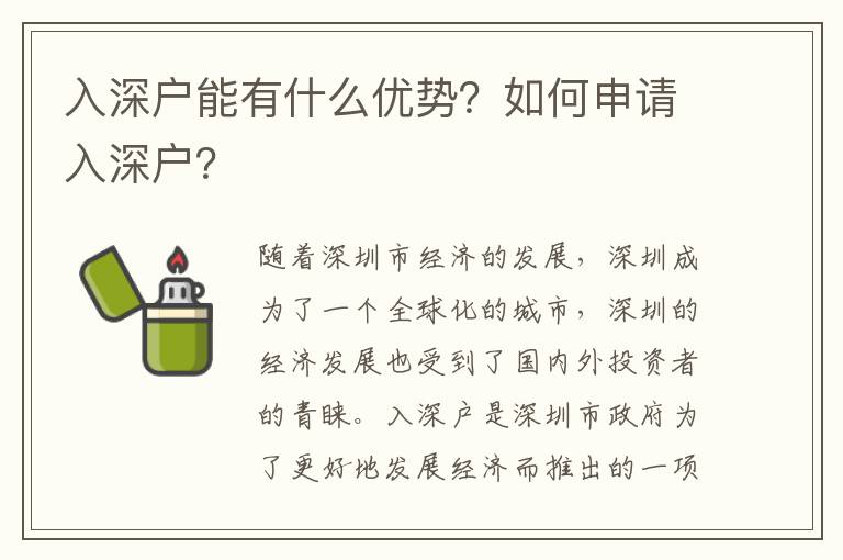 入深戶(hù)能有什么優(yōu)勢(shì)？如何申請(qǐng)入深戶(hù)？
