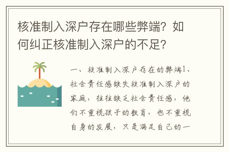 核準制入深戶存在哪些弊端？如何糾正核準制入深戶的不足？