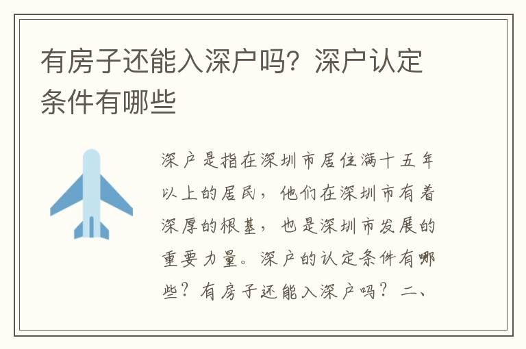 有房子還能入深戶嗎？深戶認定條件有哪些