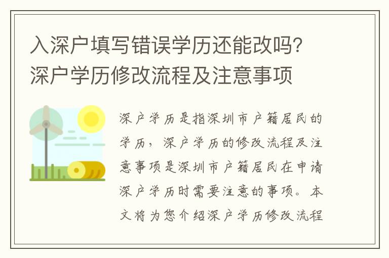 入深戶填寫錯(cuò)誤學(xué)歷還能改嗎？深戶學(xué)歷修改流程及注意事項(xiàng)