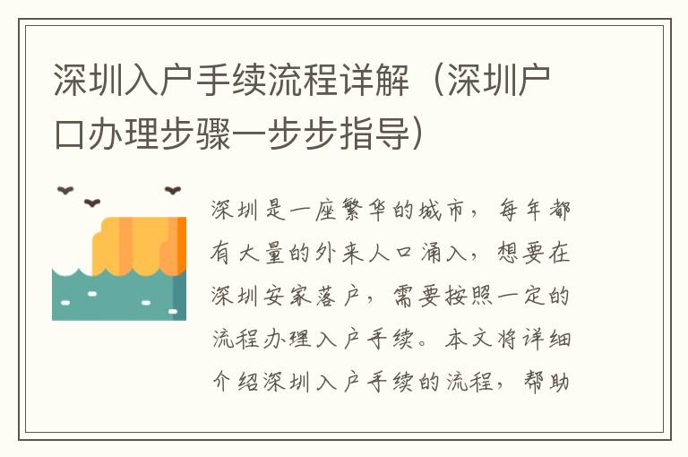 深圳入戶手續(xù)流程詳解（深圳戶口辦理步驟一步步指導(dǎo)）