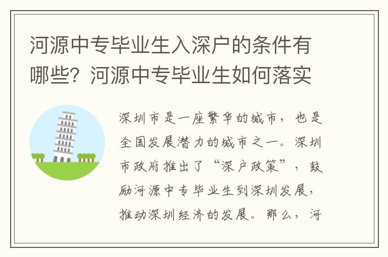 河源中專畢業(yè)生入深戶的條件有哪些？河源中專畢業(yè)生如何落實(shí)入深戶政策？