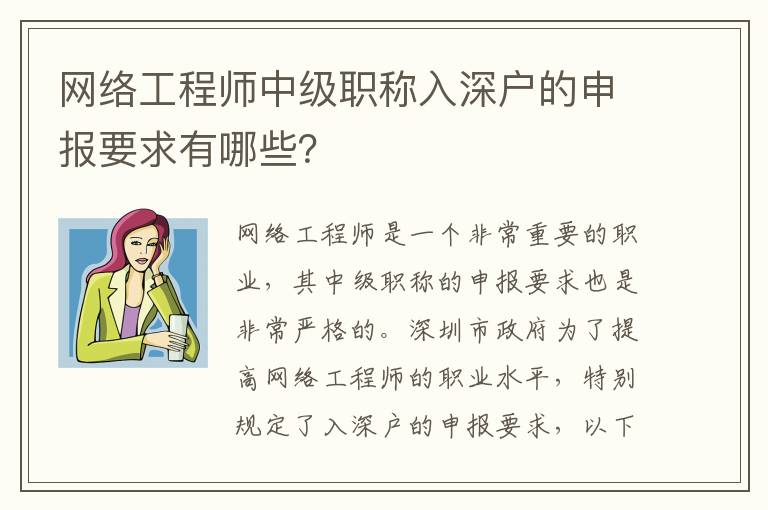 網(wǎng)絡(luò)工程師中級(jí)職稱入深戶的申報(bào)要求有哪些？