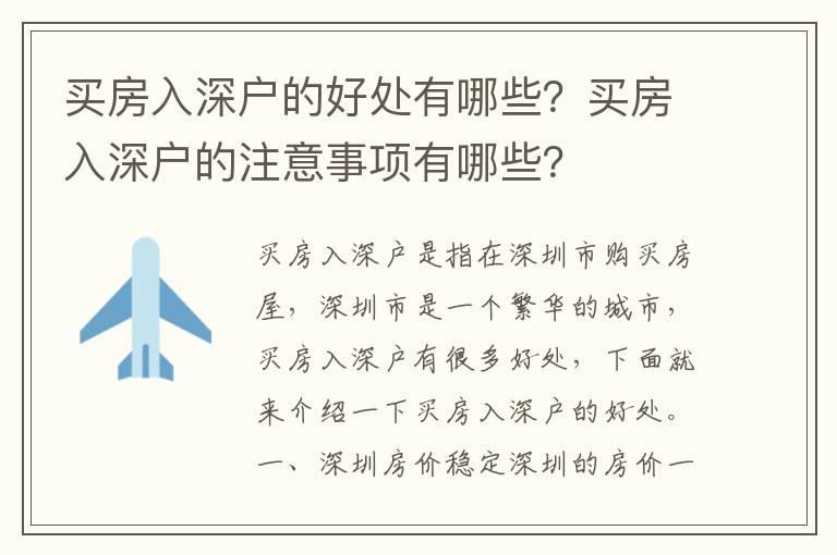 買房入深戶的好處有哪些？買房入深戶的注意事項有哪些？
