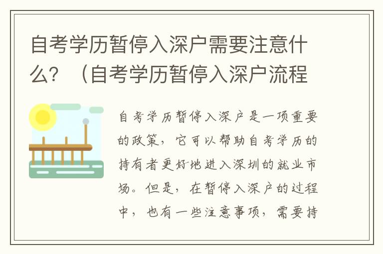 自考學(xué)歷暫停入深戶(hù)需要注意什么？（自考學(xué)歷暫停入深戶(hù)流程詳解）