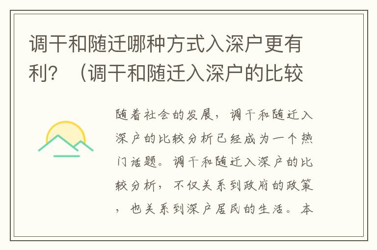 調(diào)干和隨遷哪種方式入深戶更有利？（調(diào)干和隨遷入深戶的比較分析）