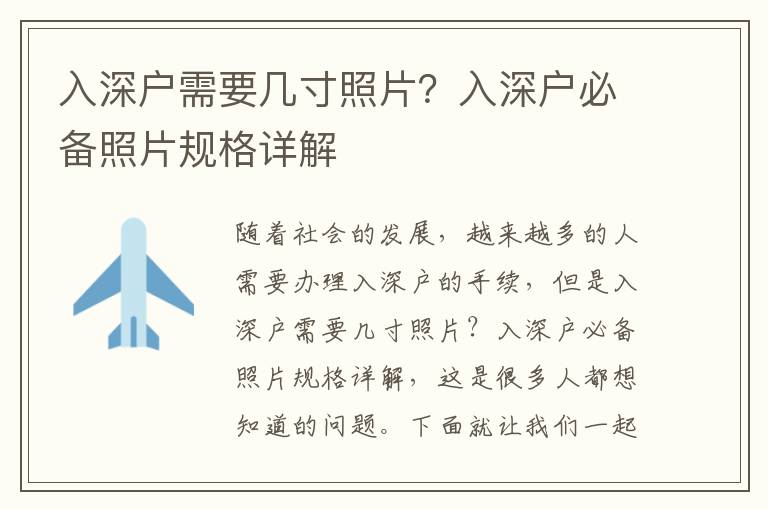 入深戶(hù)需要幾寸照片？入深戶(hù)必備照片規(guī)格詳解