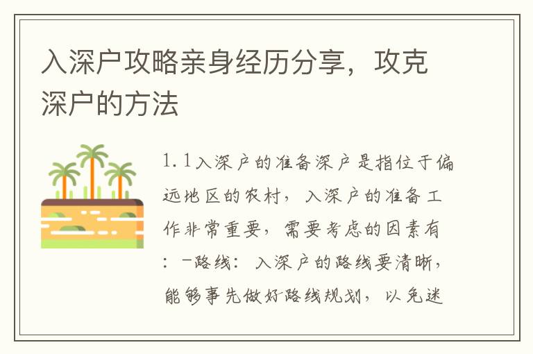 入深戶攻略親身經歷分享，攻克深戶的方法